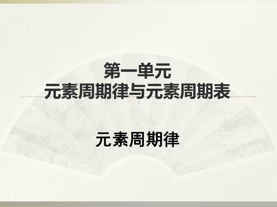 专题五 第一单元 元素周期律 ppt课件-（2020）新苏教版高中化学必修第一册.ppt_第1页