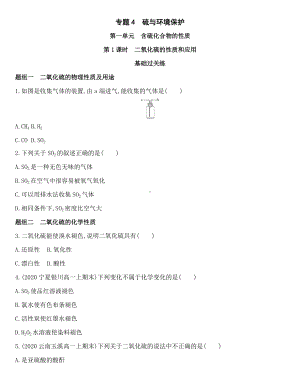 （2020）新苏教版高中化学必修第一册专题4 第一单元 第1课时　二氧化硫的性质和应用同步作业.docx