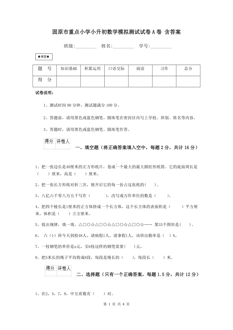 固原市重点小学小升初数学模拟测试试卷A卷-含答案.doc_第1页