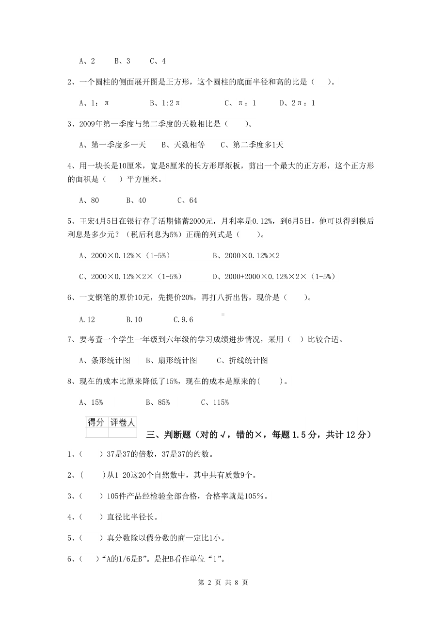 固原市重点小学小升初数学模拟测试试卷A卷-含答案.doc_第2页