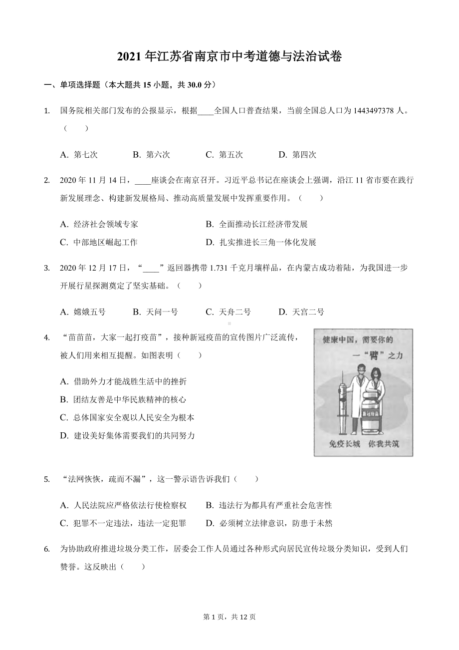 2021年江苏省南京市中考道德与法治真题（解析版）.docx_第1页