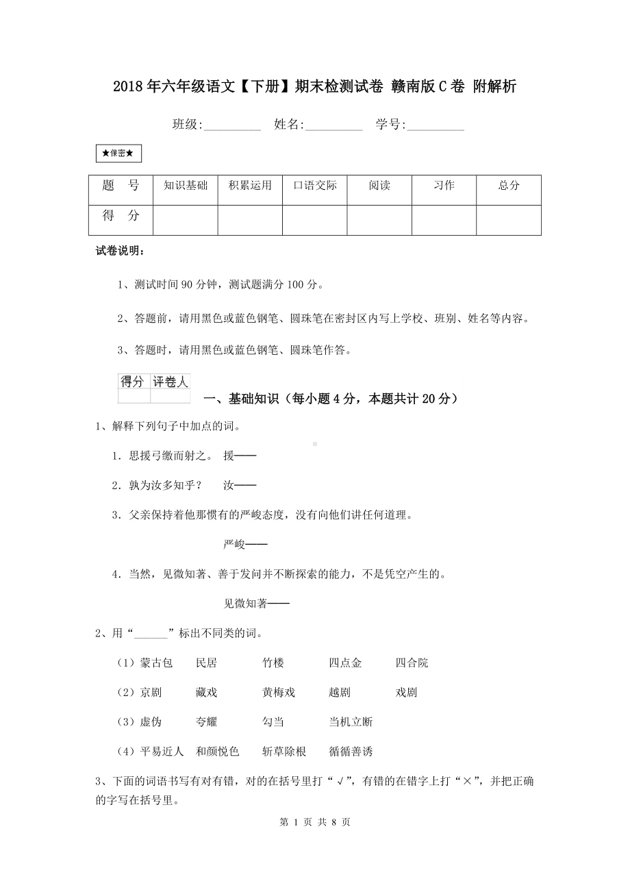 2021年六年级语文（下册）期末检测试卷-赣南版C卷-附解析.doc_第1页