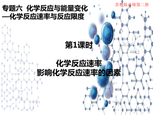 6.1.1化学反应速率与影响因素ppt课件-（2020）新苏教版高中化学高一下学期必修第二册(共22张ppt).pptx