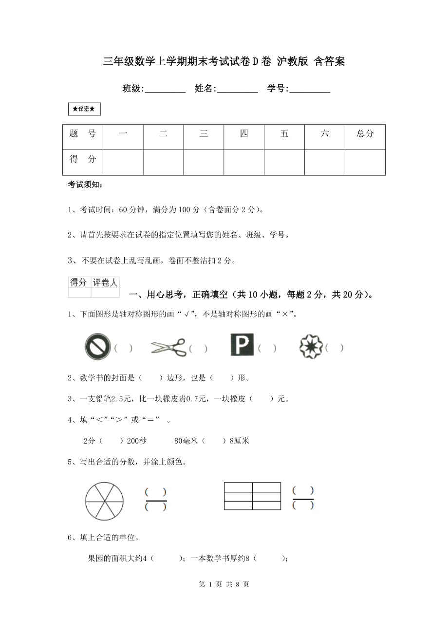 三年级数学上学期期末考试试卷D卷-沪教版-含答案.doc_第1页