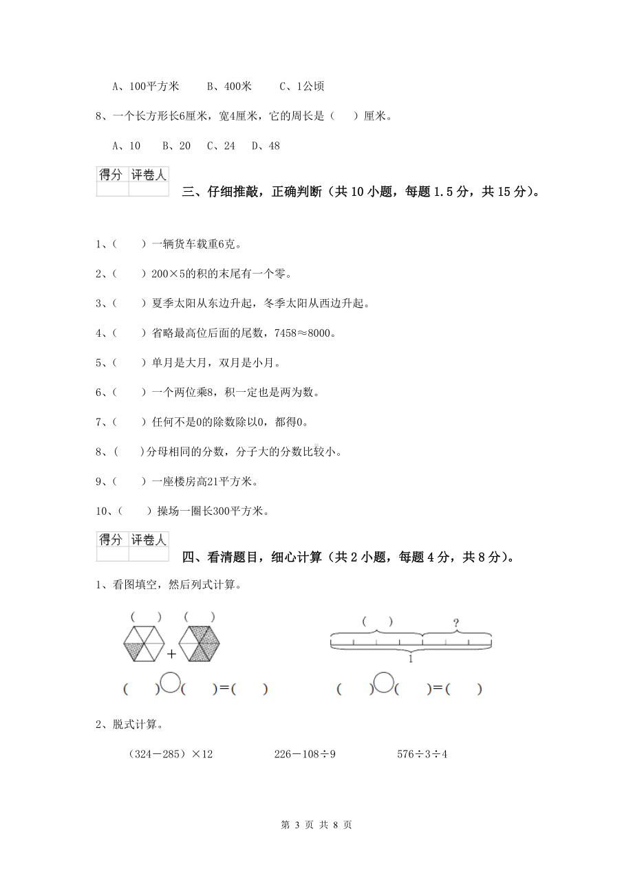 三年级数学上学期期末考试试卷D卷-沪教版-含答案.doc_第3页