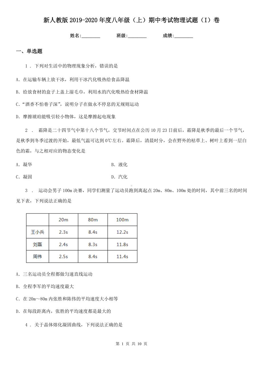 新人教版2019-2020年度八年级(上)期中考试物理试题(I)卷(练习).doc_第1页