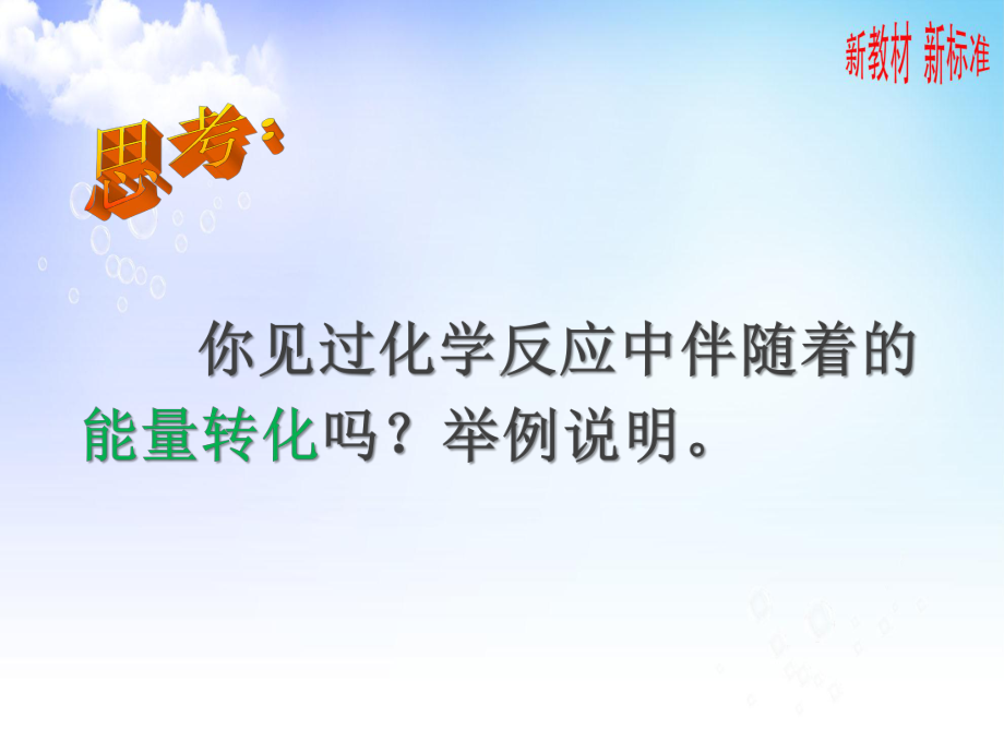 6.2.1放热反应和吸热反应ppt课件-（2020）新苏教版高中化学高一下学期必修第二册（24张）.pptx_第2页