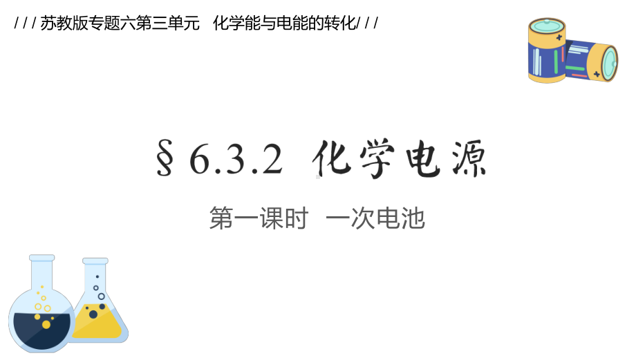 6.3.2化学电源第一课时一次电池ppt课件-（2020）新苏教版高中化学高一下学期必修第二册.pptx_第1页