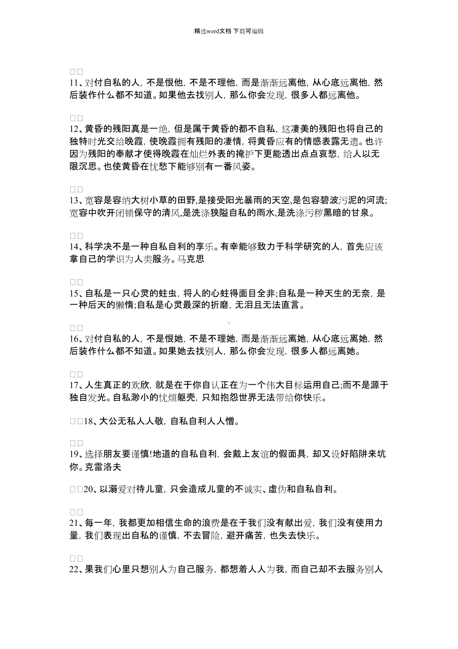 2021年自私的同义词及造句.docx_第2页