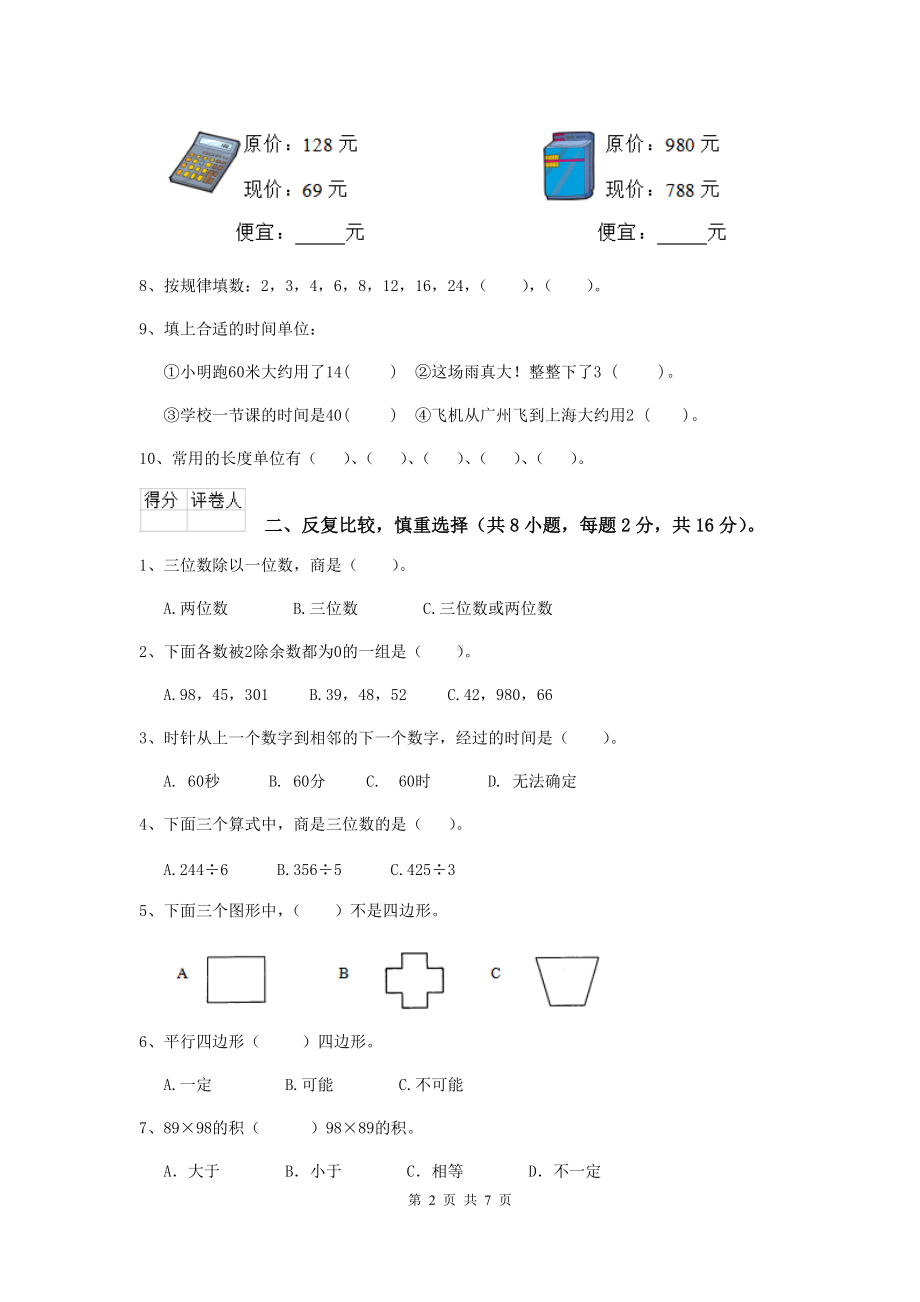 三年级数学（上册）开学摸底考试试卷(II卷)-江苏版-(附解析).doc_第2页