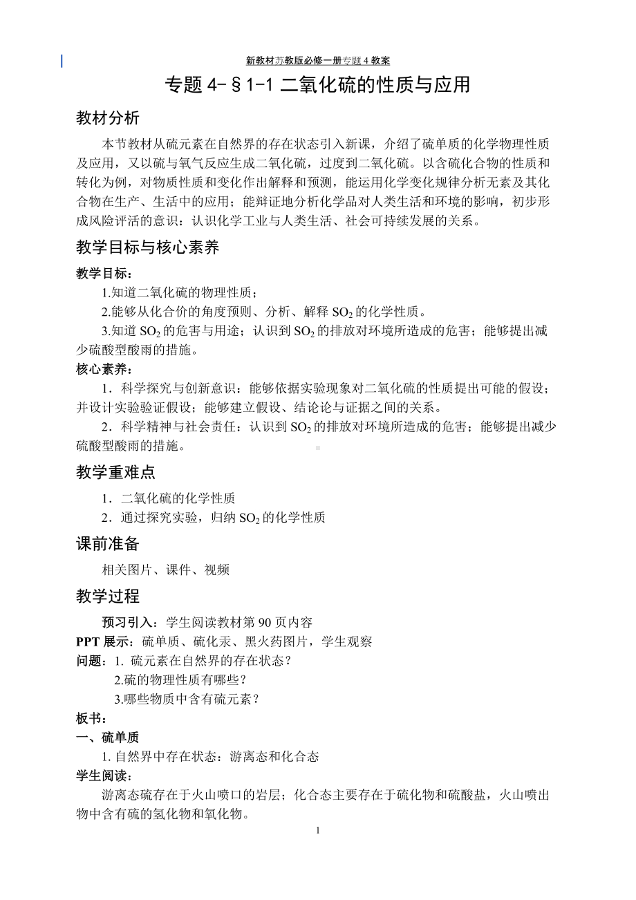 专题4§1-1二氧化硫的性质与应用 教案-（2020）新苏教版高中化学高一必修第一册.docx_第1页