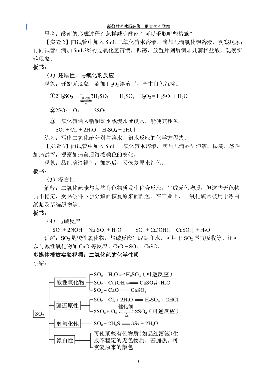 专题4§1-1二氧化硫的性质与应用 教案-（2020）新苏教版高中化学高一必修第一册.docx_第3页