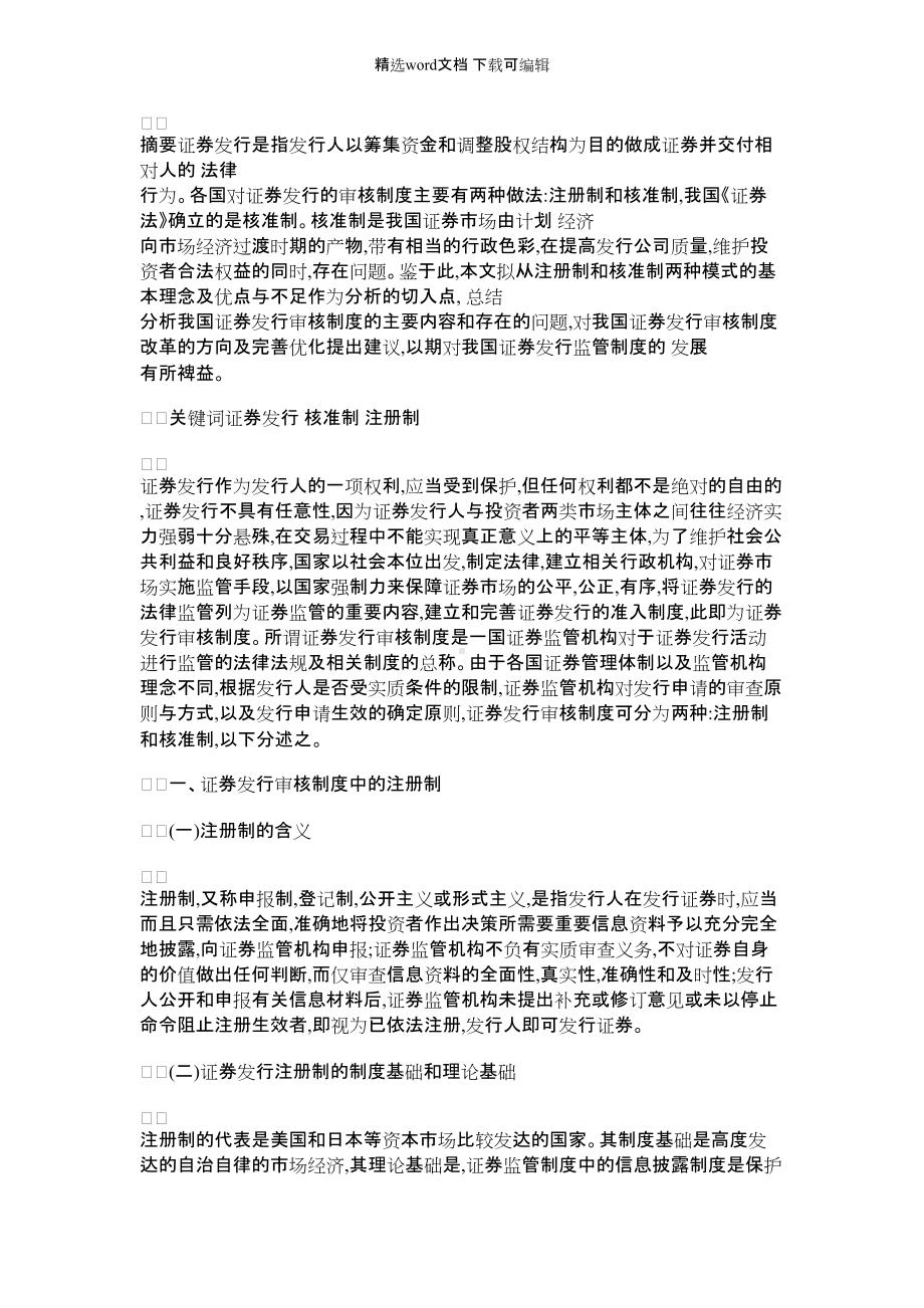 2021年我国证券发行审核制度.docx_第1页