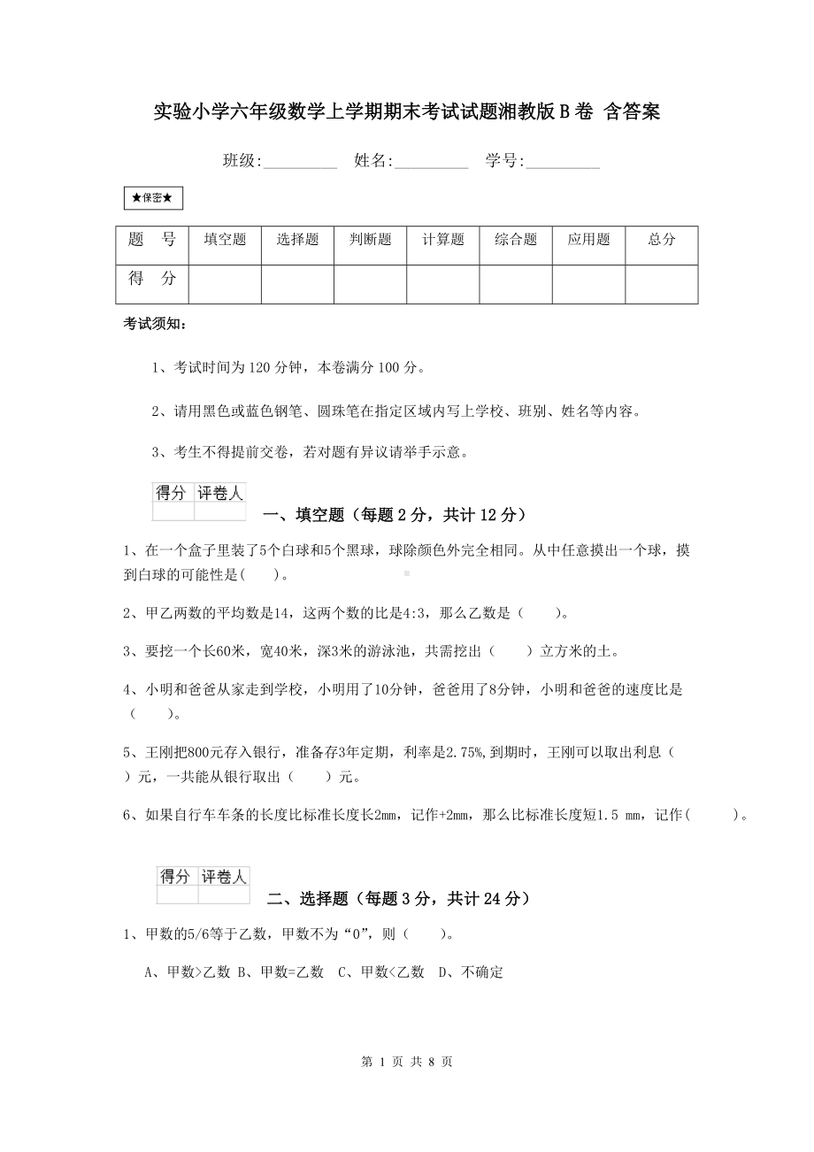 实验小学六年级数学上学期期末考试试题湘教版B卷-含答案.doc_第1页