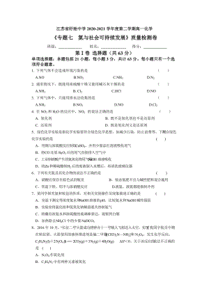 （2020）新苏教版高中化学高一必修第二册专题7 氨与社会可持续发展 质量检测卷.doc