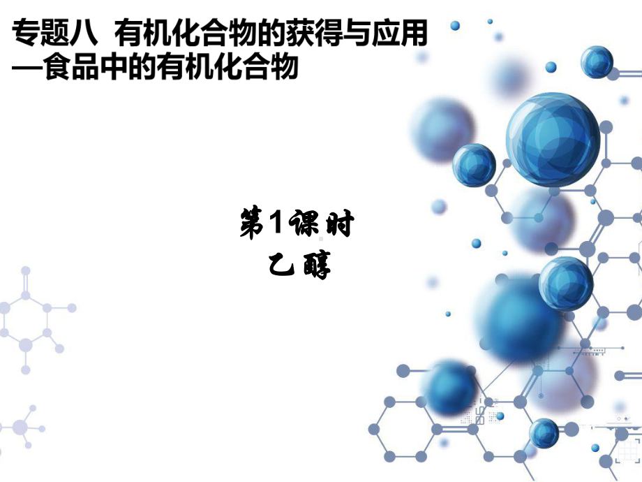 8.2.1食品中的有机化合物ppt课件-（2020）新苏教版高中化学高一下学期必修第二册.pptx_第1页