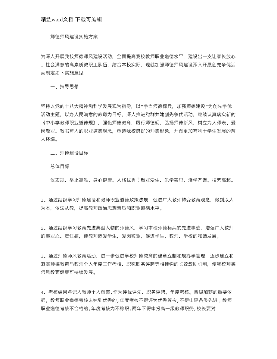 2021年师德师风建设实施计划方案.docx_第1页