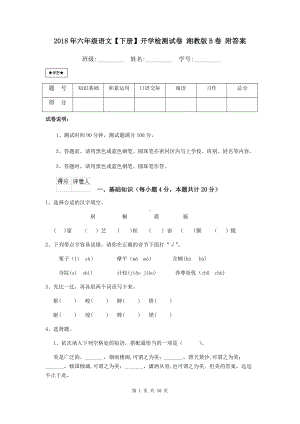 2021年六年级语文（下册）开学检测试卷-湘教版B卷-附答案.doc