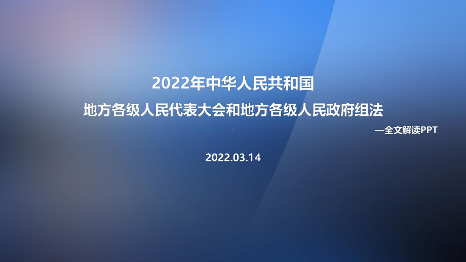 全文解读2022年两会修订《地方组织法》PPT.ppt_第1页