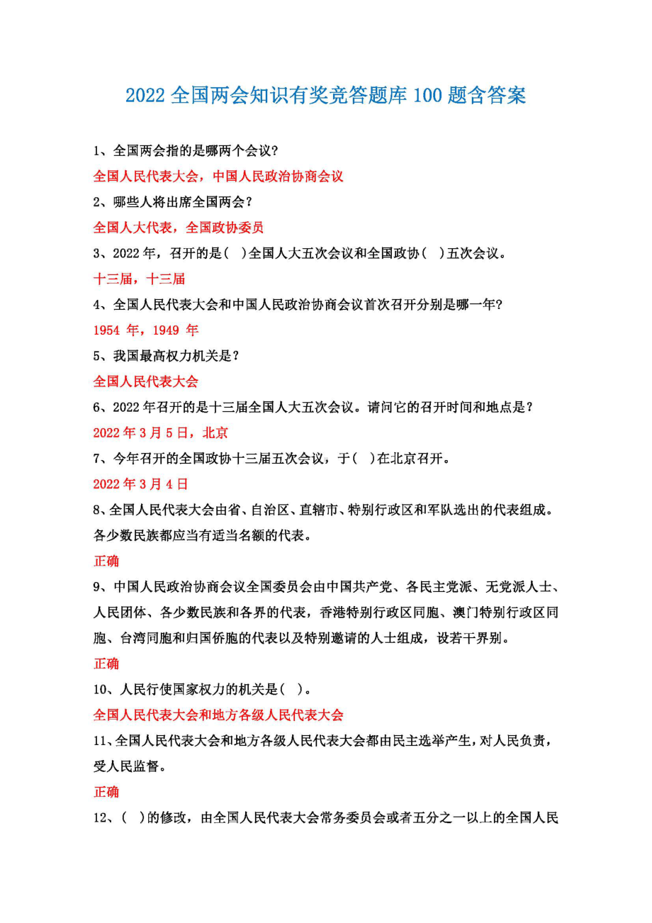 2022全国两会知识有奖竞答活动竞赛题库100题+答案1.pdf_第1页