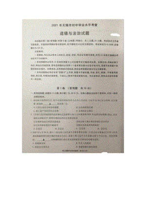 2021年江苏省无锡市中考 道德与法治真题（图片版）.docx