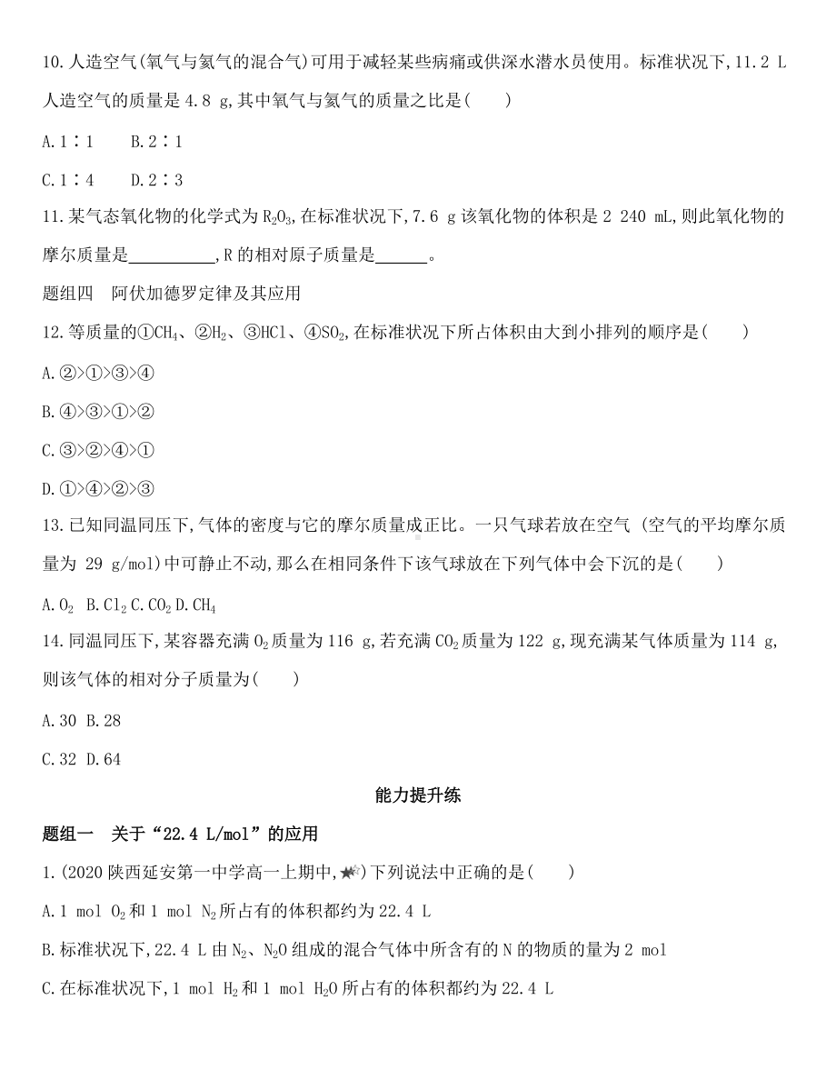 （2020）新苏教版高中化学必修第一册专题1 第二单元　物质的化学计量 第2课时　气体摩尔体积同步作业.docx_第3页