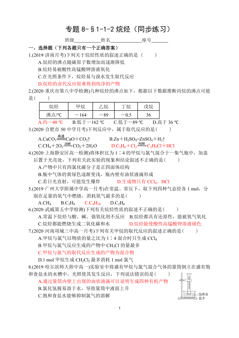 专题8-§1-1-2烷烃 同步练习-（2020）新苏教版高中化学高一必修第二册.docx_第1页