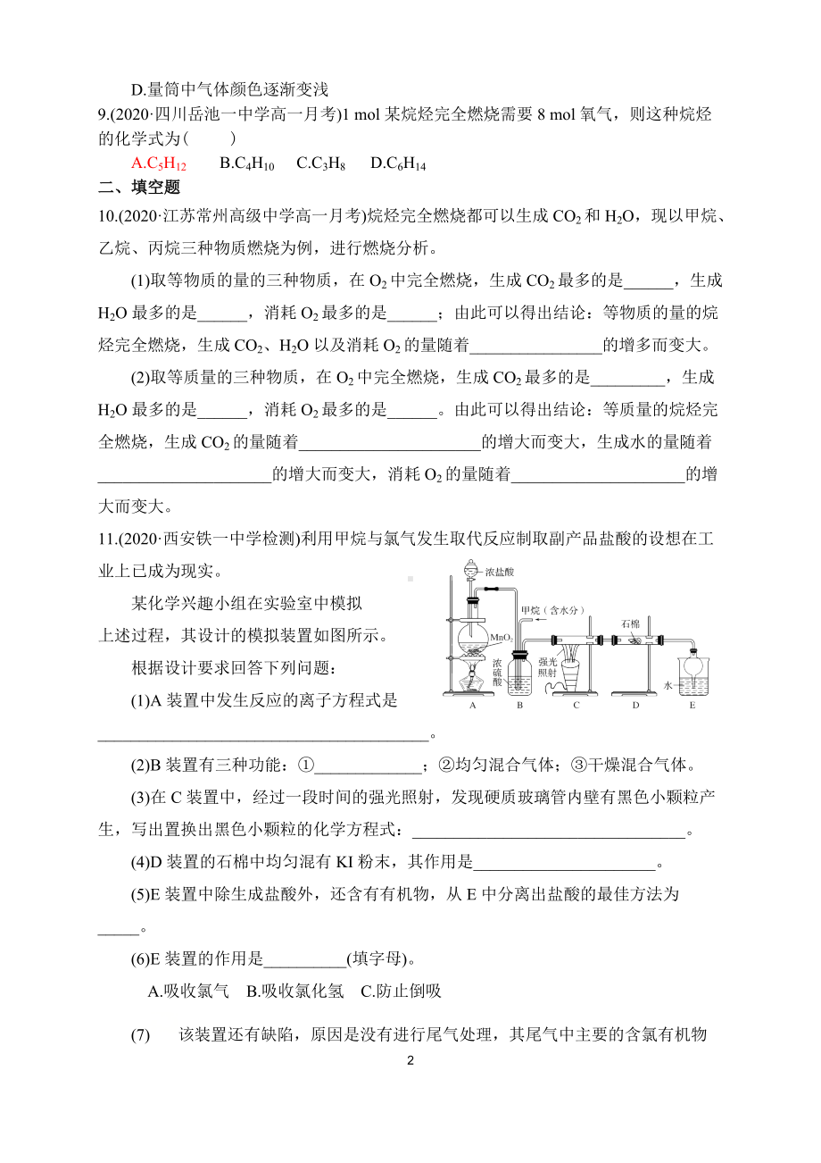 专题8-§1-1-2烷烃 同步练习-（2020）新苏教版高中化学高一必修第二册.docx_第2页