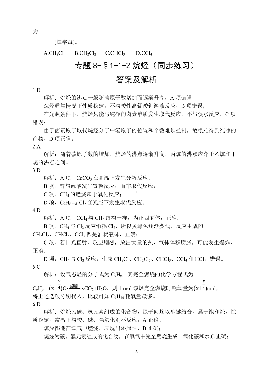 专题8-§1-1-2烷烃 同步练习-（2020）新苏教版高中化学高一必修第二册.docx_第3页