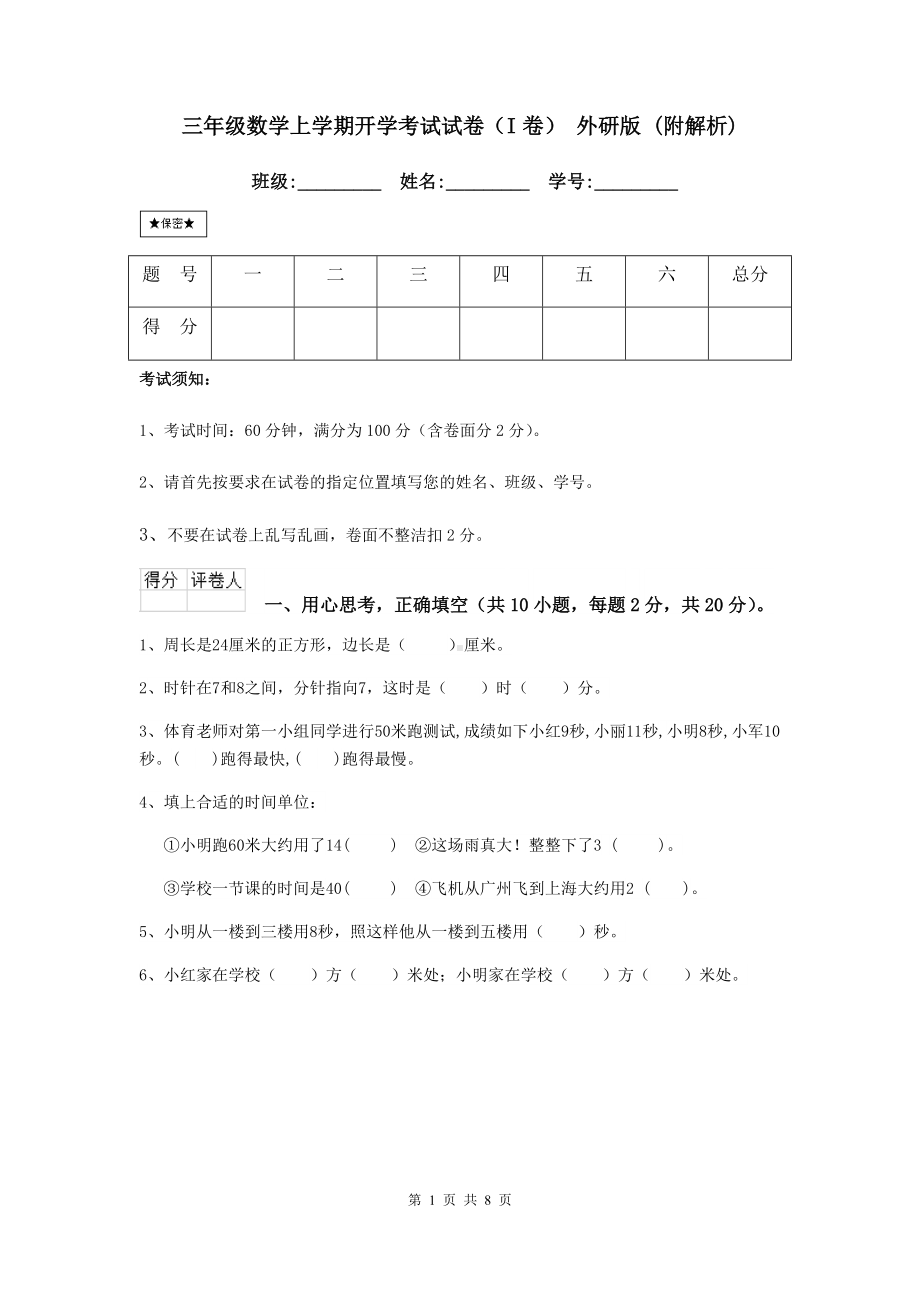 三年级数学上学期开学考试试卷(I卷)-外研版-(附解析).doc_第1页