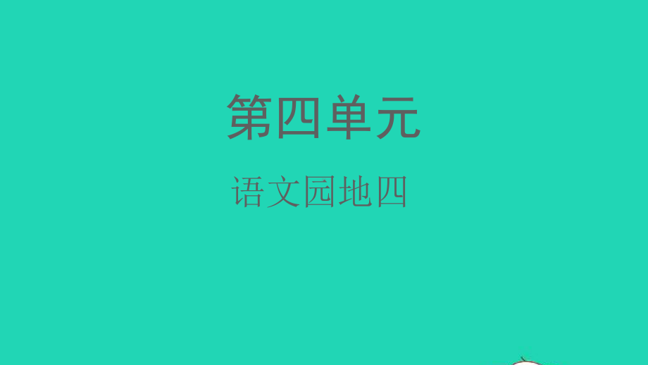 2021秋一年级语文上册课文1语文园地四课件（16页）.pptx_第1页