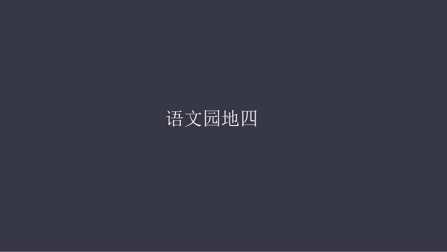 2021-2022学年语文一年级上册语文园地四课件（69页）.pptx_第1页