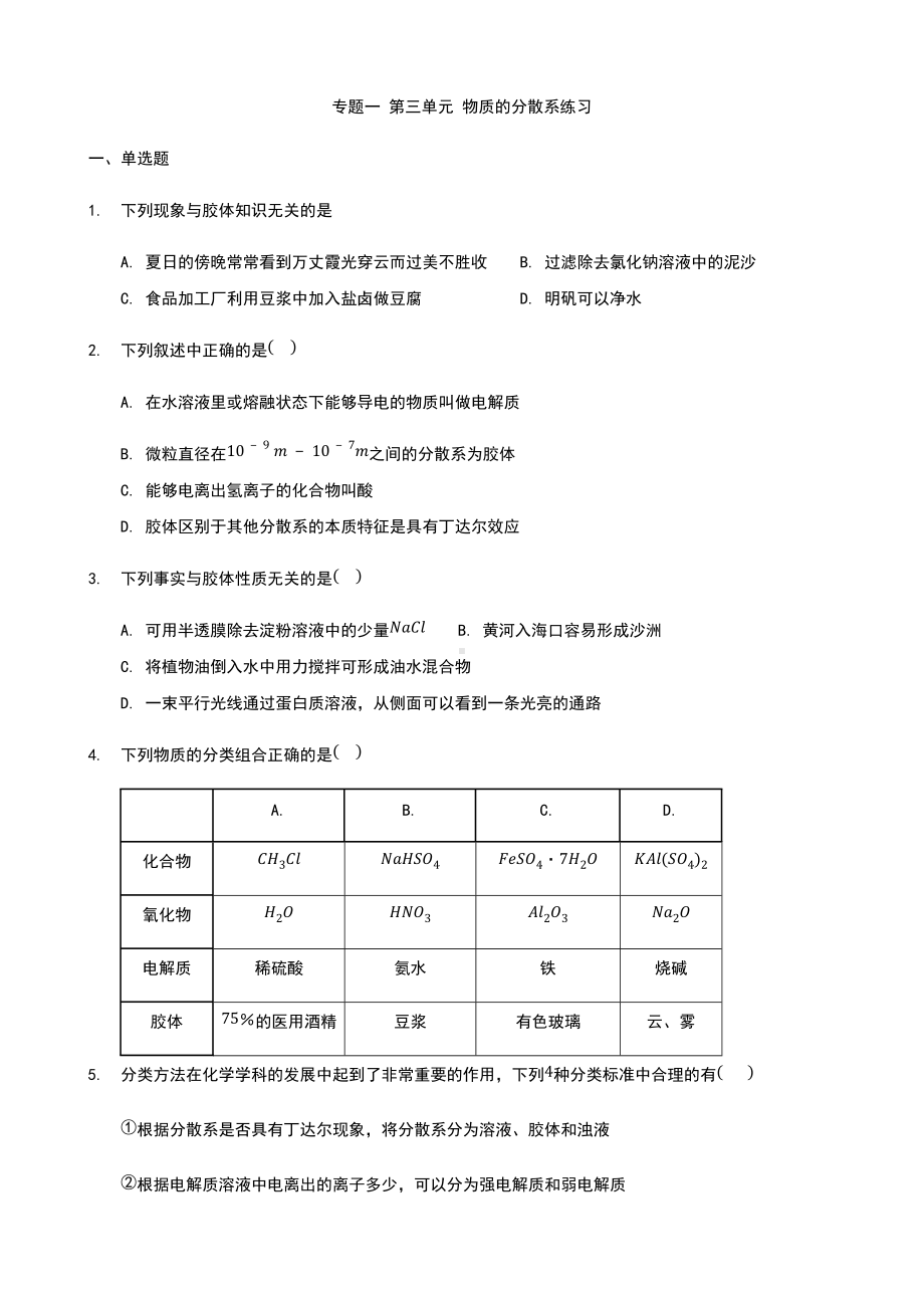 专题一 第三单元 物质的分散系 练习-（2020）新苏教版高中化学必修第一册.docx_第1页