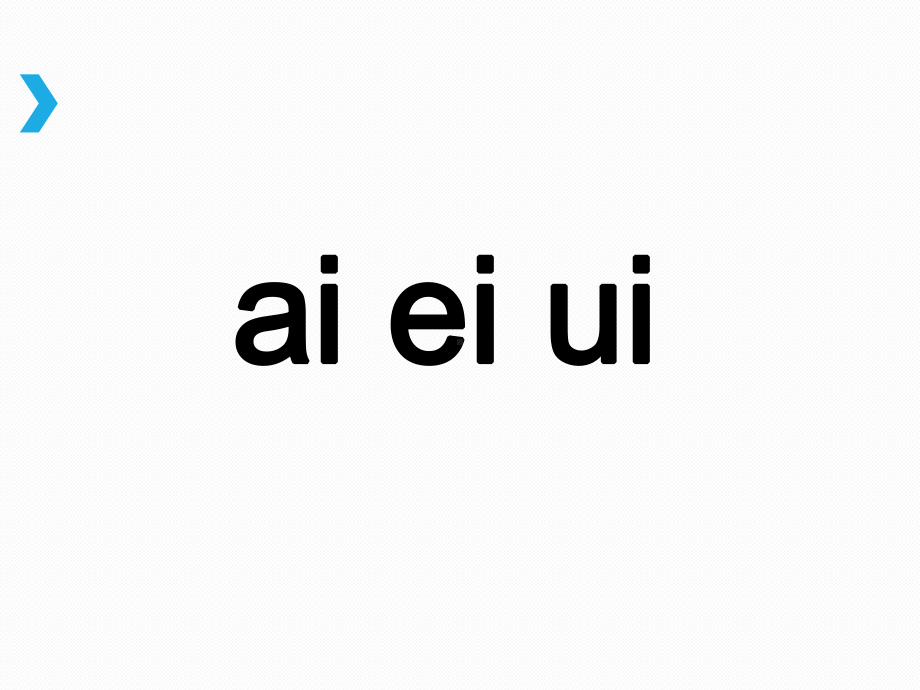 部编版一年级上册语文 -《ai-ei-ui》参考课件.ppt_第1页