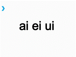 部编版一年级上册语文 -《ai-ei-ui》参考课件.ppt