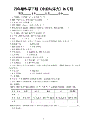 小学科学大象版四年级下册第五单元第1课《小船与浮力》练习题2（附参考答案）（2021新版）.doc