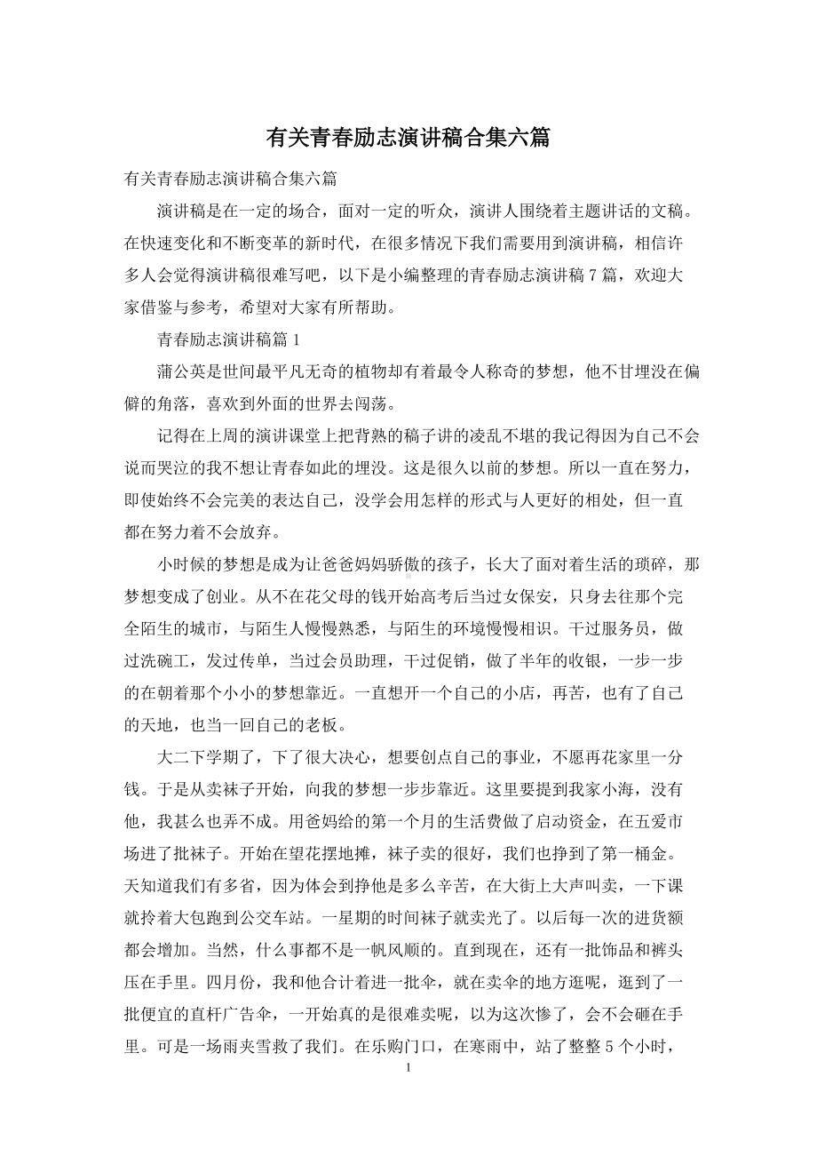 有关青春励志演讲稿合集六篇.docx_第1页