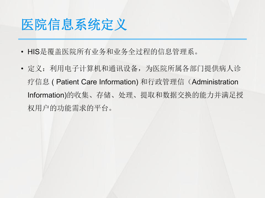 HIS医院信息系统应用现状主题讲座课件(共42张).ppt_第3页