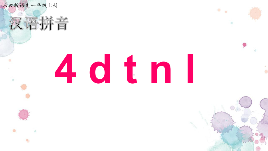 部编版一年级上册语文4《d t n l》PPT课件.ppt_第1页