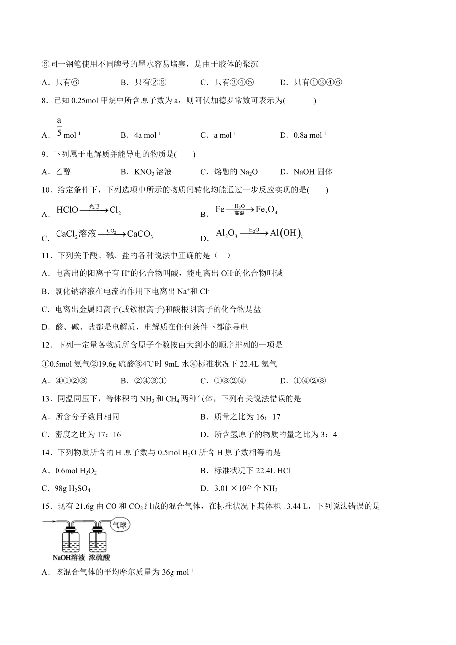 （2020）新苏教版高中化学必修第一册期末强化测验B卷：专题1物质的分类及计量.docx_第2页