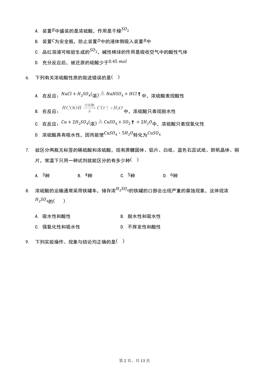 专题四 第一单元含硫化合物的性质 练习-（2020）新苏教版高中化学必修第一册.docx_第2页