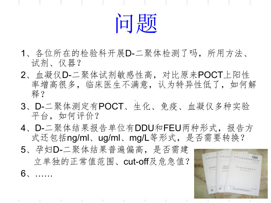 D二聚体检测和其临床应用主题讲座课件(共87张).ppt_第1页