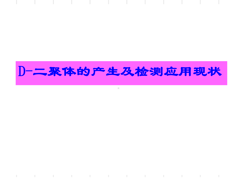 D二聚体检测和其临床应用主题讲座课件(共87张).ppt_第3页