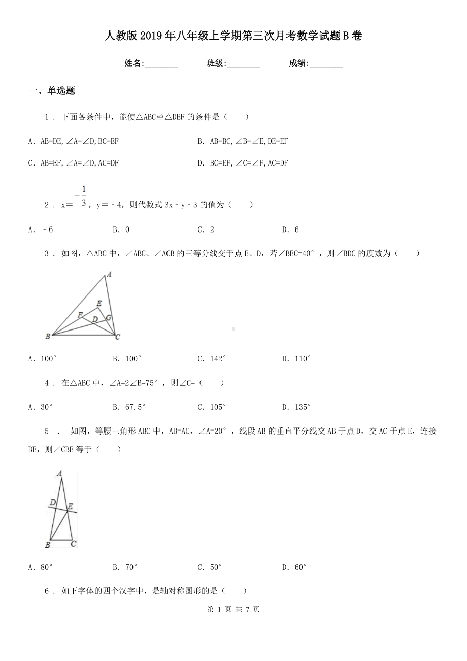 人教版2019年八年级上学期第三次月考数学试题B卷.doc_第1页