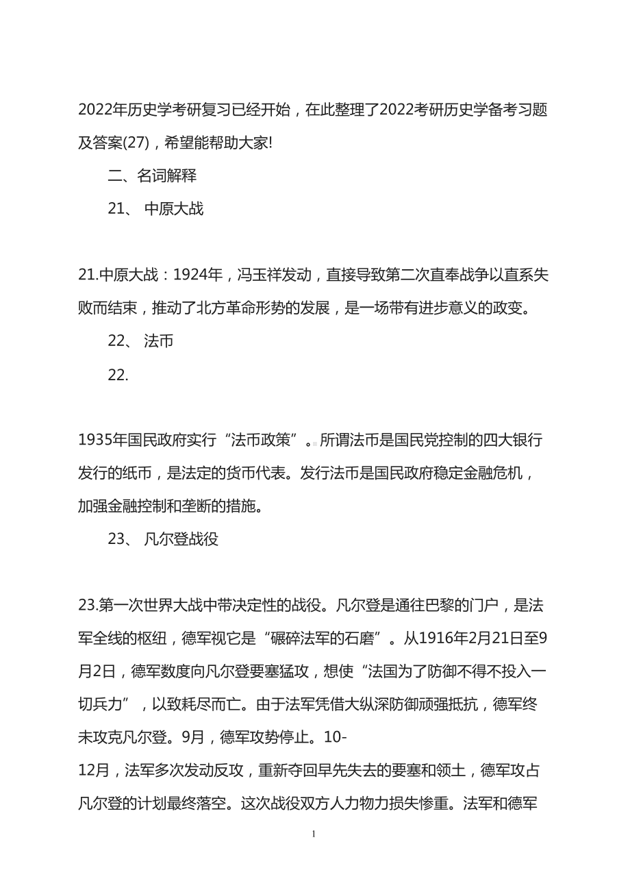 2022考研历史学备考习题及答案(27).doc_第1页