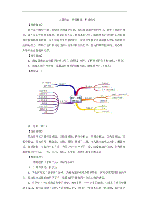 认识挫折积极应对+教案+-2021-2022学年高中主题班会.doc