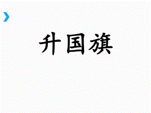 部编版一年级上册语文 -《升国旗》课件.ppt