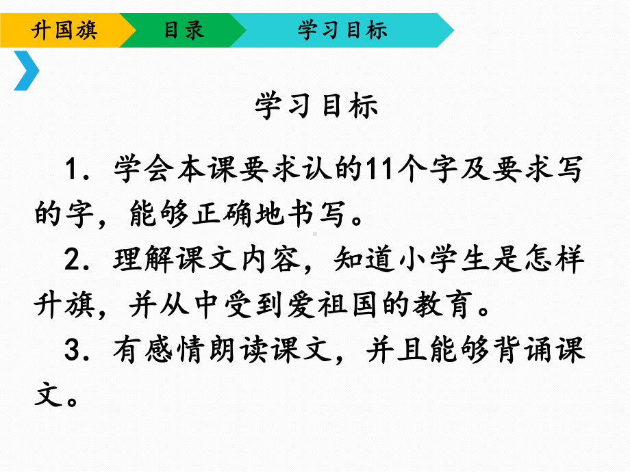 部编版一年级上册语文 -《升国旗》课件.ppt_第3页