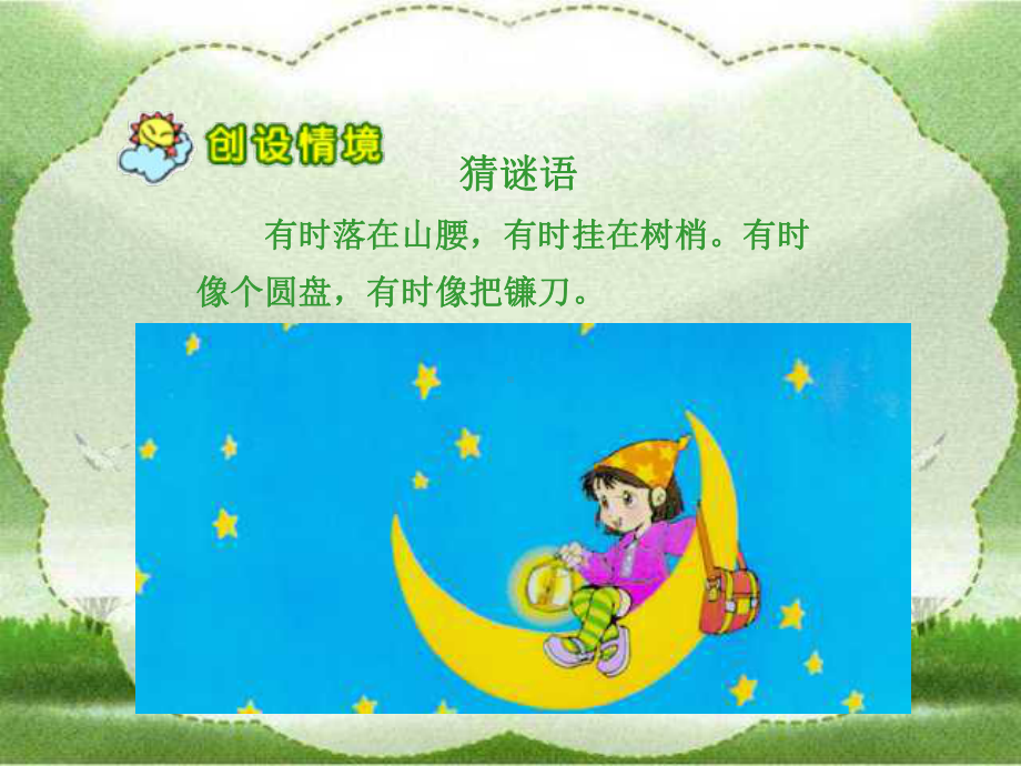 人教版小学语文一年级上册《小小的船》ppt课件.ppt_第2页