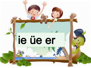 部编版一年级上册语文 -《ie-üe-er》课件.ppt